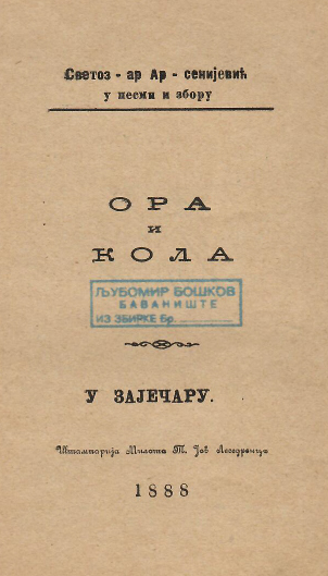 Светозар АрсенијевићНикомирски Ора и кола 1
